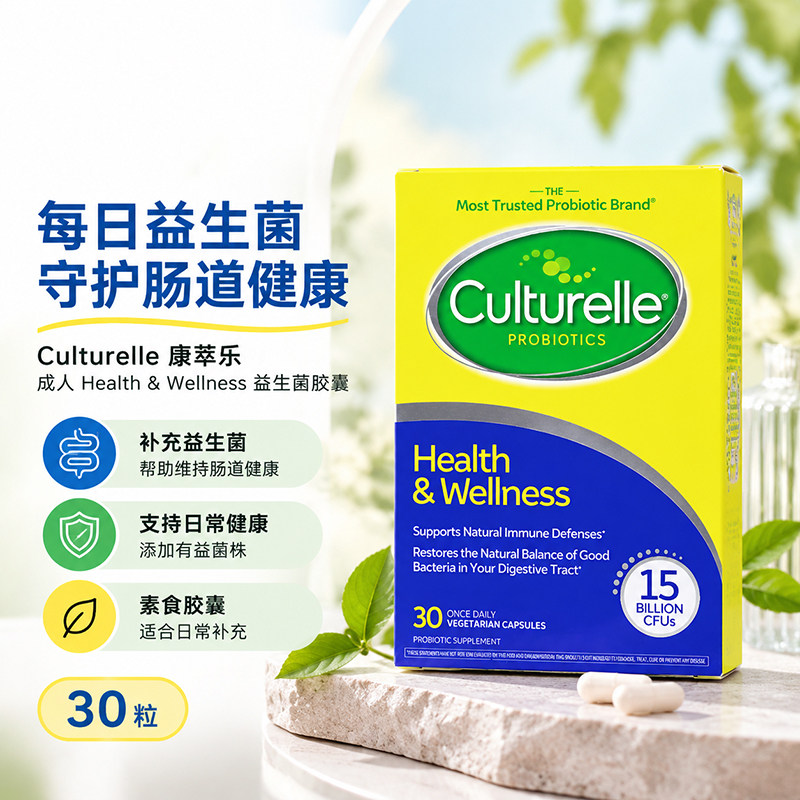 美国进口culturelle康萃乐成人益生菌肠胃免疫健康胶囊加强型30粒