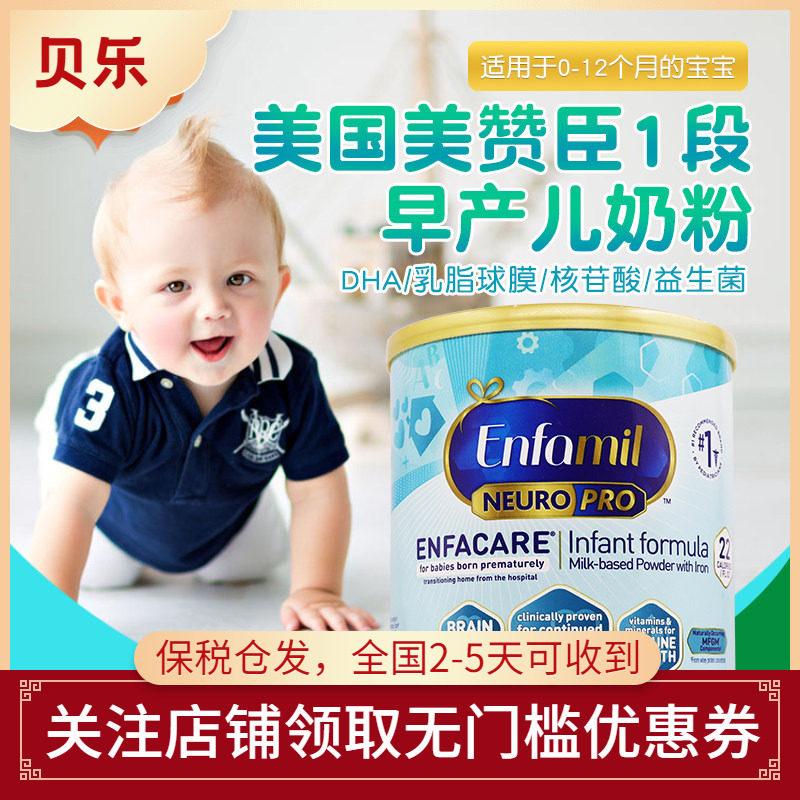美国Enfamil NEURO PRO美赞臣早产儿奶粉一段低体重婴儿奶粉386g