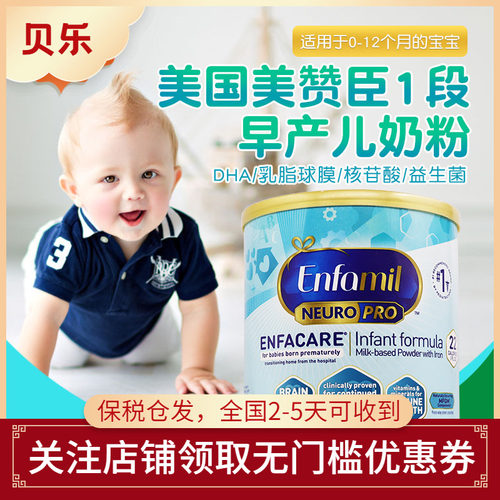 美国Enfamil NEURO PRO美赞臣早产儿奶粉一段低体重婴儿奶粉386g
