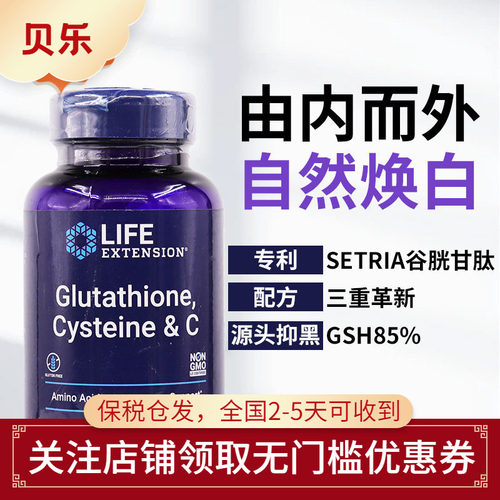美国life extension谷胱甘肽白美丸内服抗化全身内调去黄黑烟酰胺