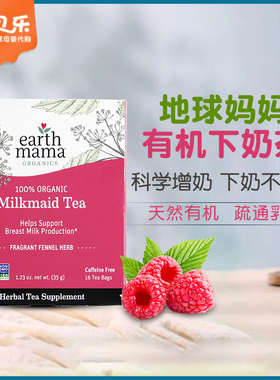 美国Earth Mama地球妈妈下奶茶有机追奶产后下奶汤增奶哺乳期茶