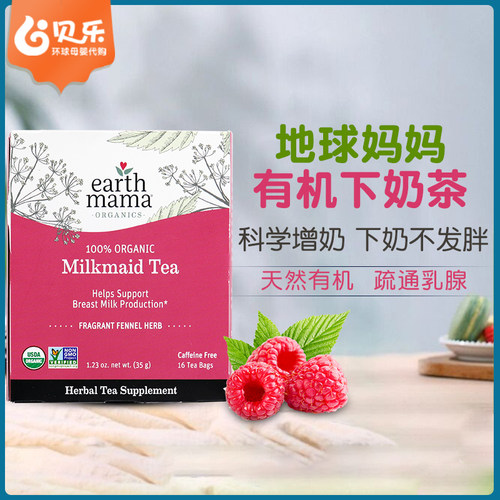 美国地球妈妈有机下奶茶