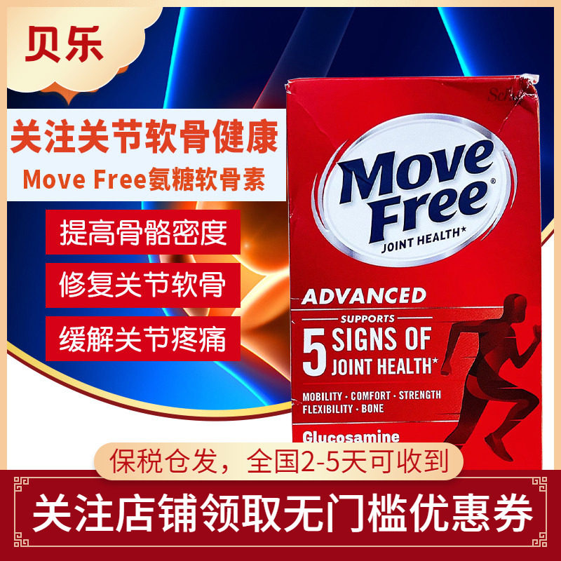美国进口 Schiff MoveFree氨基葡萄糖维骨力 氨糖软骨素红瓶200粒