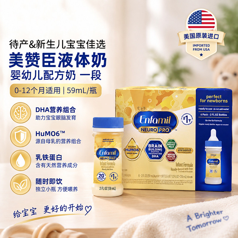 美国美赞臣Enfami婴幼儿一段液体奶非转基因水奶59ml*48瓶27年3月