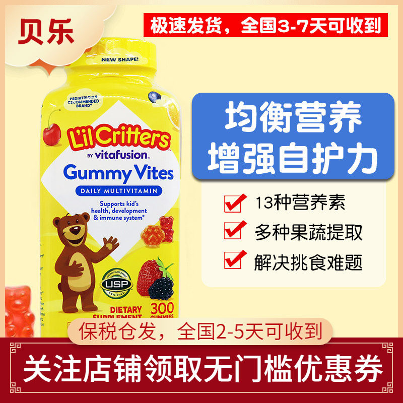 美国进口L'il Critters丽贵小熊儿童水果复合多种维生素软糖300粒