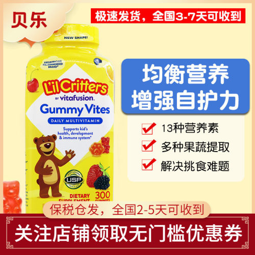美国丽贵小熊复合维生素软糖