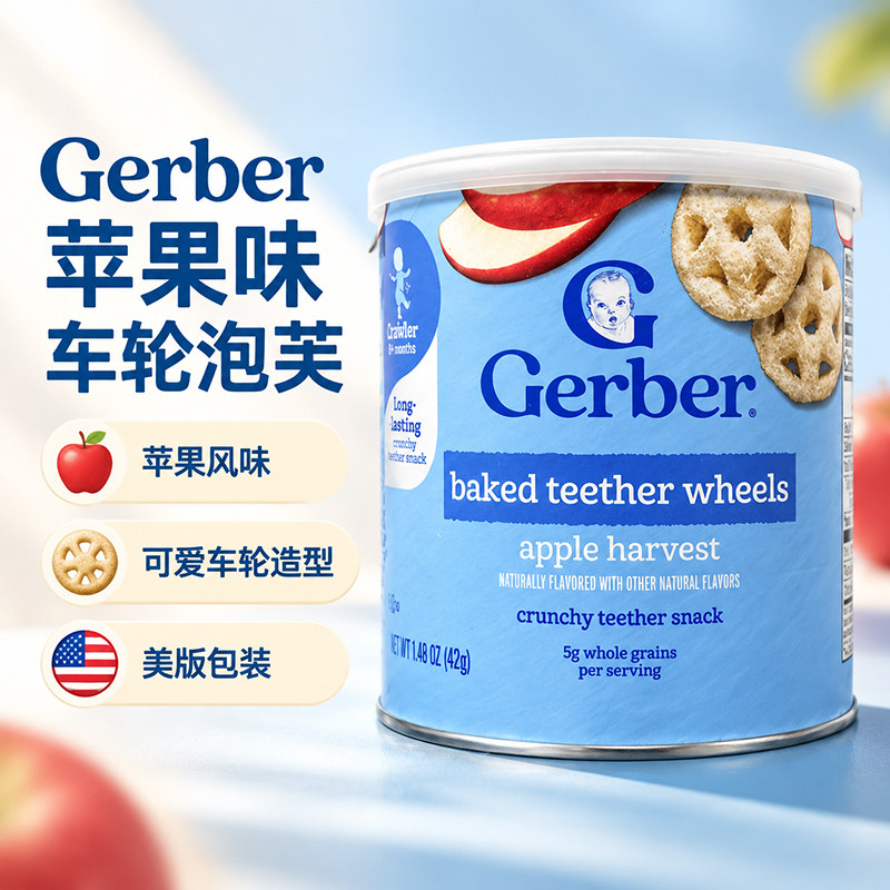 美国进口嘉宝Gerber婴幼儿宝宝车轮磨牙饼干苹果味 全麦谷物零食
