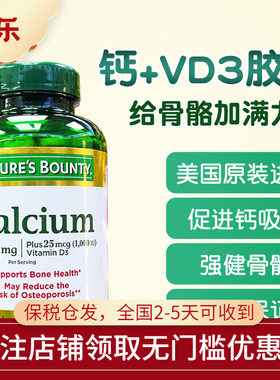 美国NATURE'S BOUNTY自然之宝液体钙+维生素D3胶囊120粒成人补钙
