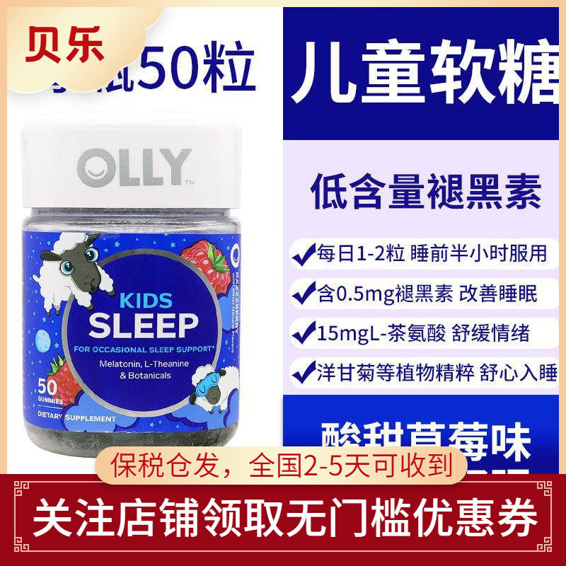 美国进口OLLY儿童褪黑素松果体素软糖倒时差入睡快安瓶软糖50粒