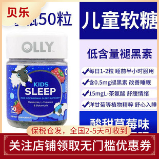 美国进口OLLY儿童褪黑素松果体素软糖倒时差入睡快安瓶软糖50粒