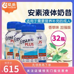 美国雅培Ensure安素成人术后恢复蛋白质液体奶加强版237ml*32瓶