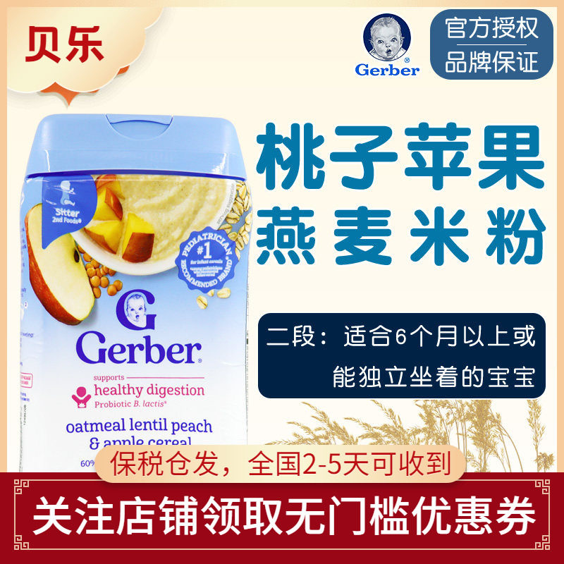 美国Gerber嘉宝水蜜桃苹果水果燕麦益生菌米粉宝宝二段米糊227g