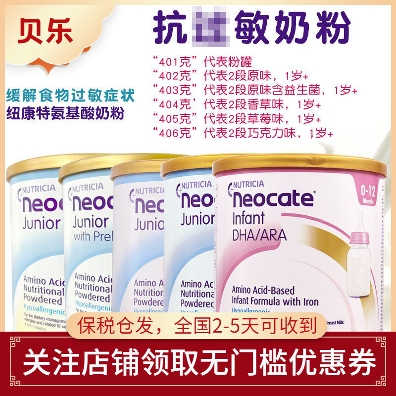 美国进口纽康特neocate氨基酸无敏配方奶粉2段免敏蛋白400g