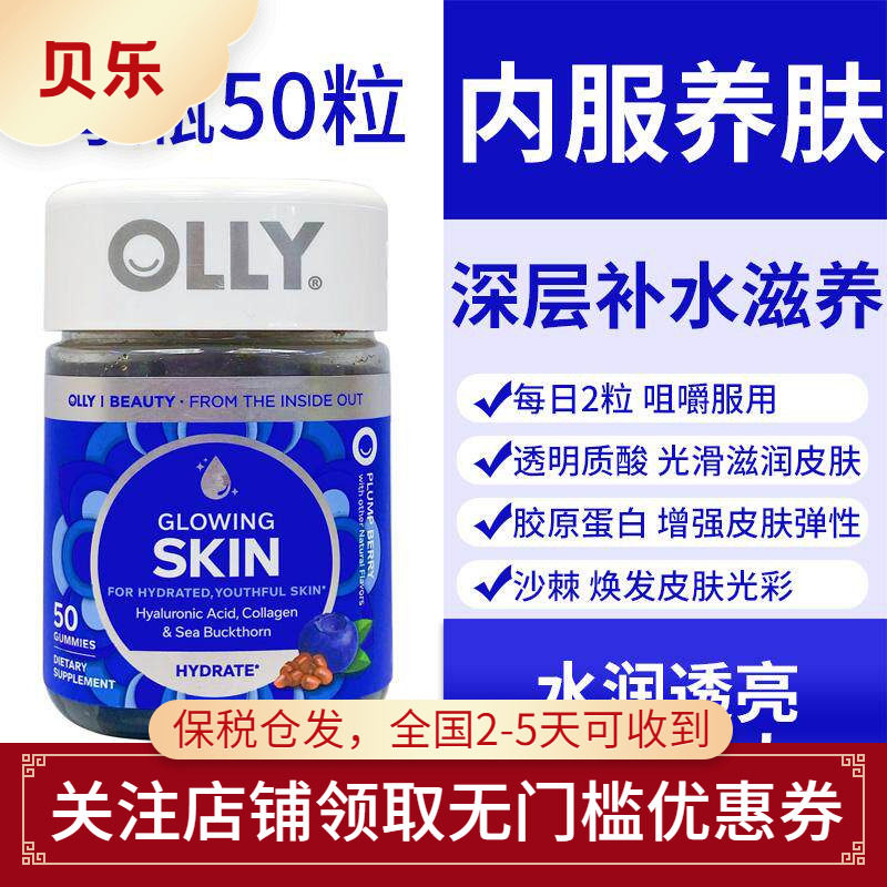 美国进口OLLY内服养肤透明质酸胶原蛋白光泽肌肤软糖50粒