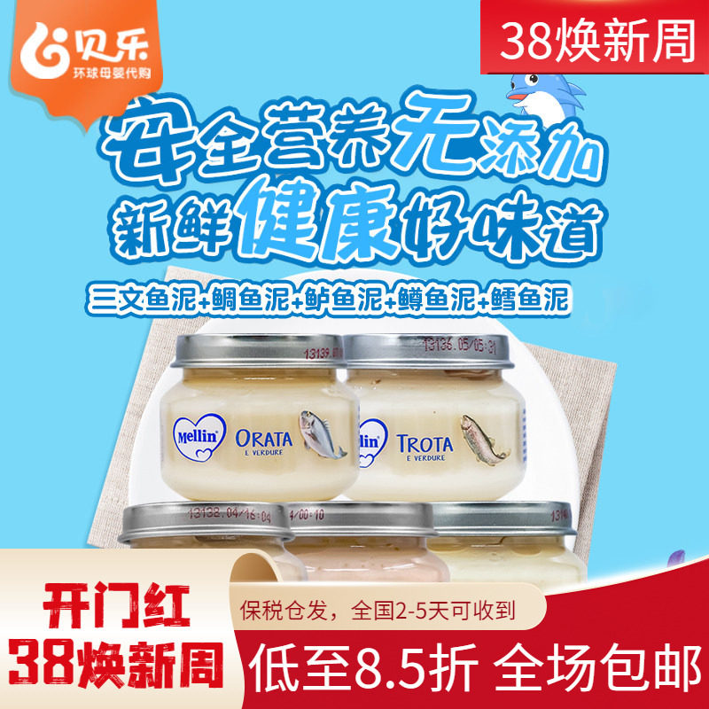 意大利美林Mellin三文鱼比目鱼鳟鳕鱼肉营养辅食肉泥6个月宝宝4瓶