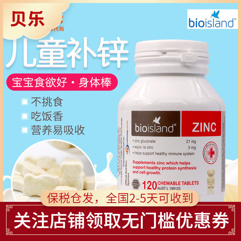 澳洲bio Island补锌 小熊婴幼儿咀嚼片婴儿宝宝奶片儿童锌片120粒