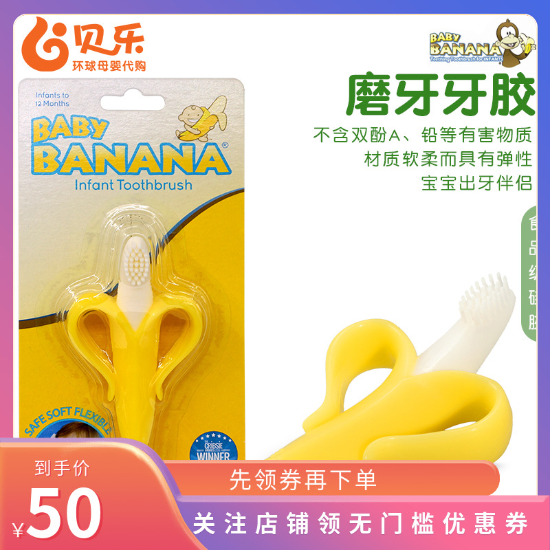 美国进口baby banana香蕉宝宝婴幼儿硅胶咬咬牙胶牙刷 磨牙1.2段