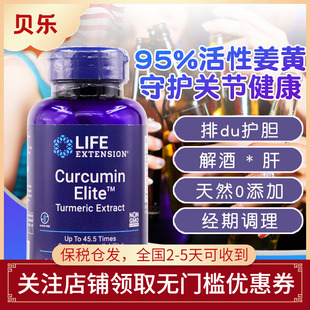 美国life extension姜黄素胶囊熬夜应酬解酒关节肝脏营养胶囊60粒