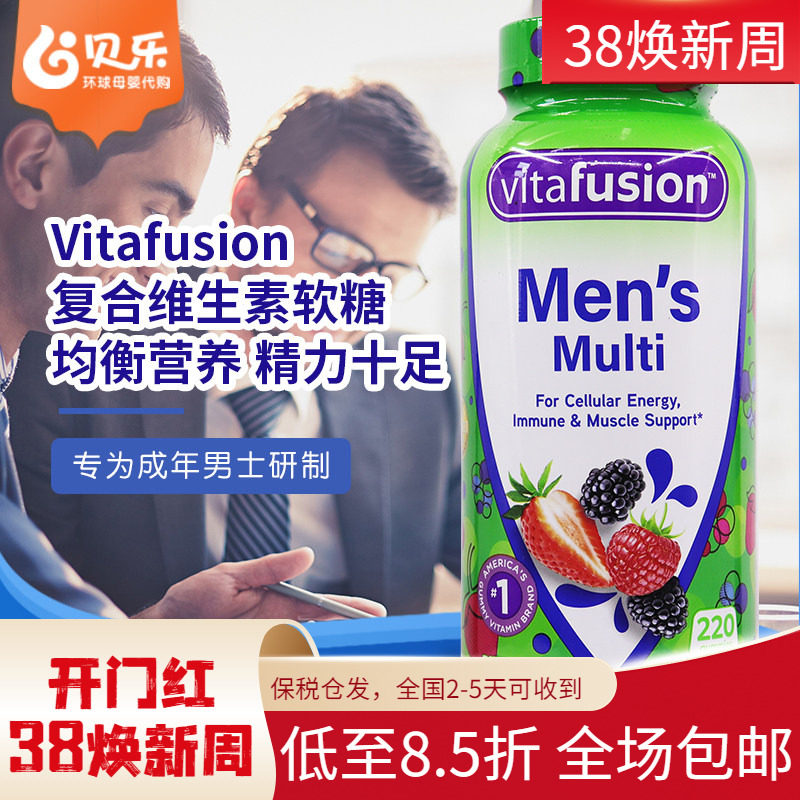 美国vitafusion成人男士复合维生素综合营养素软糖矿物质220粒