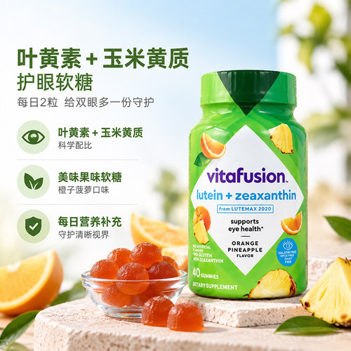 美国vitafusion成人叶黄素+玉米黄质护眼软糖40粒眼部营养微溶