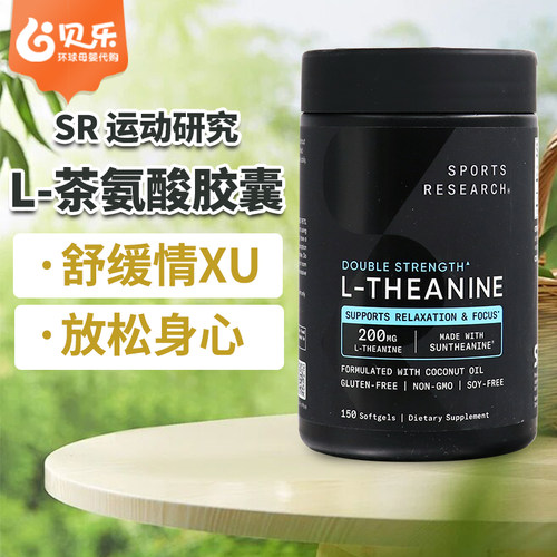 美国Sports Research L-茶氨酸200mg舒缓紧张焦虑情绪睡眠150粒