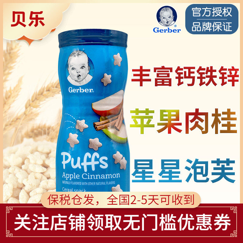 美国嘉宝GERBER星星泡芙苹果肉桂味婴儿辅食8月+宝宝零食