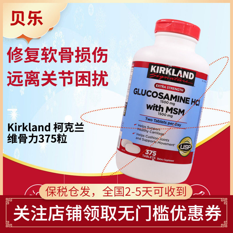 美国柯克兰Kirkland氨基葡萄糖MSM维骨力氨糖软骨素关节片375粒