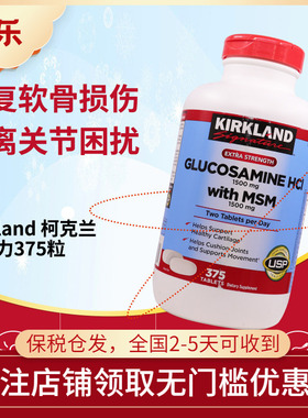 美国柯克兰Kirkland氨基葡萄糖MSM维骨力氨糖软骨素关节片375粒