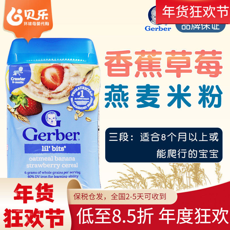 美国进口Gerber嘉宝三段草莓香蕉燕麦米粉3段婴儿宝宝辅食227克