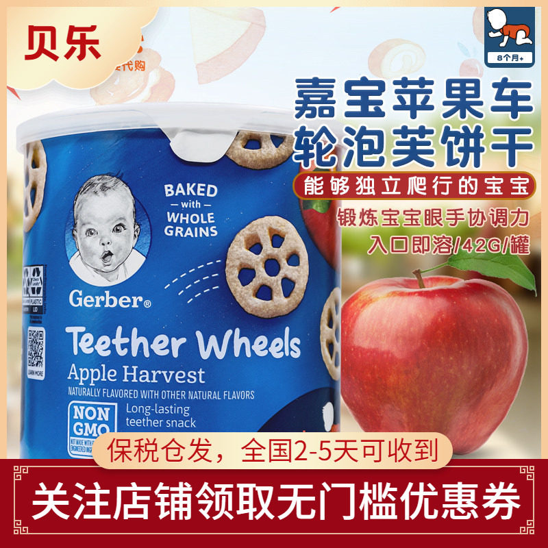 美国进口嘉宝Gerber婴幼儿宝宝车轮磨牙饼干苹果味 全麦谷物零食