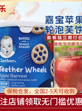 美国进口嘉宝Gerber婴幼儿宝宝车轮磨牙饼干苹果味 全麦谷物零食