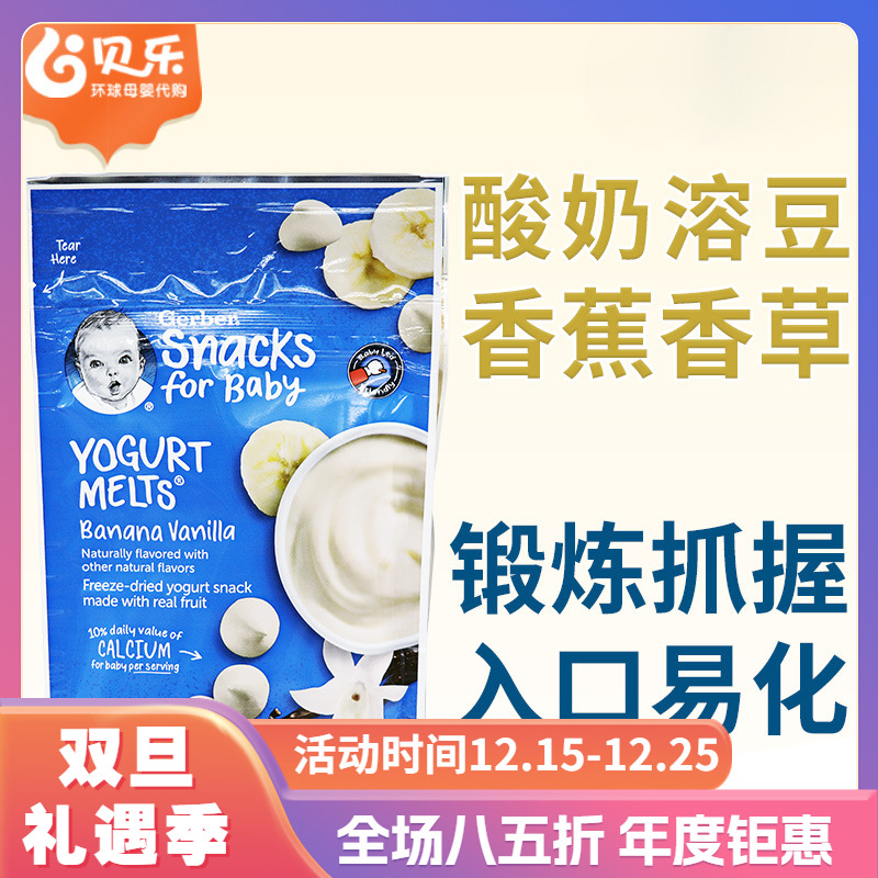 美国进口嘉宝Gerber香蕉香草酸奶溶豆婴儿辅食宝宝小零食8个月+