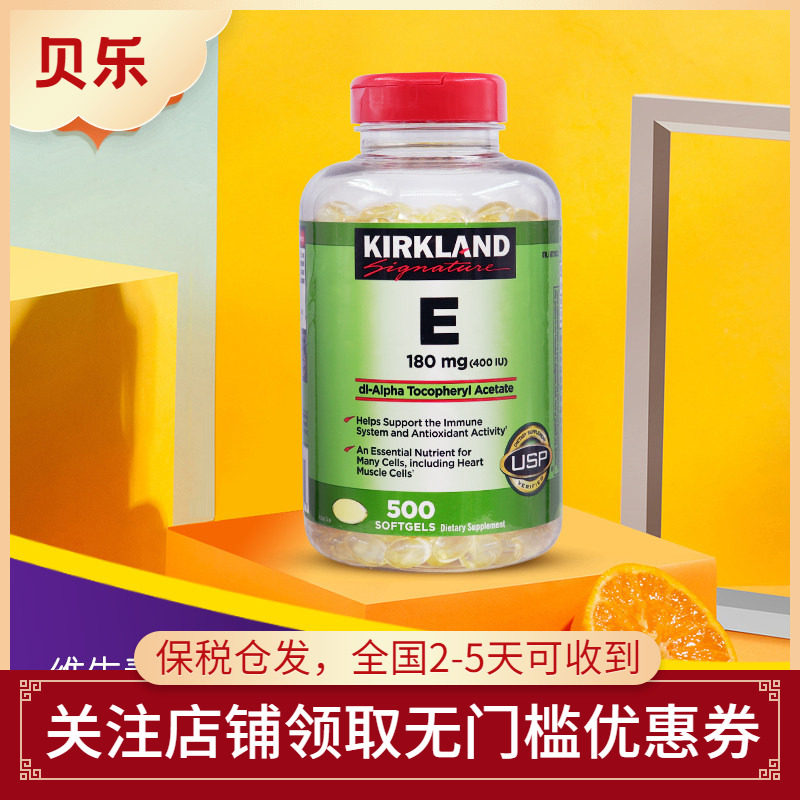 美国进口Kirkland柯克兰维生素E精华VE软胶囊400IU亮肤抗衰500粒