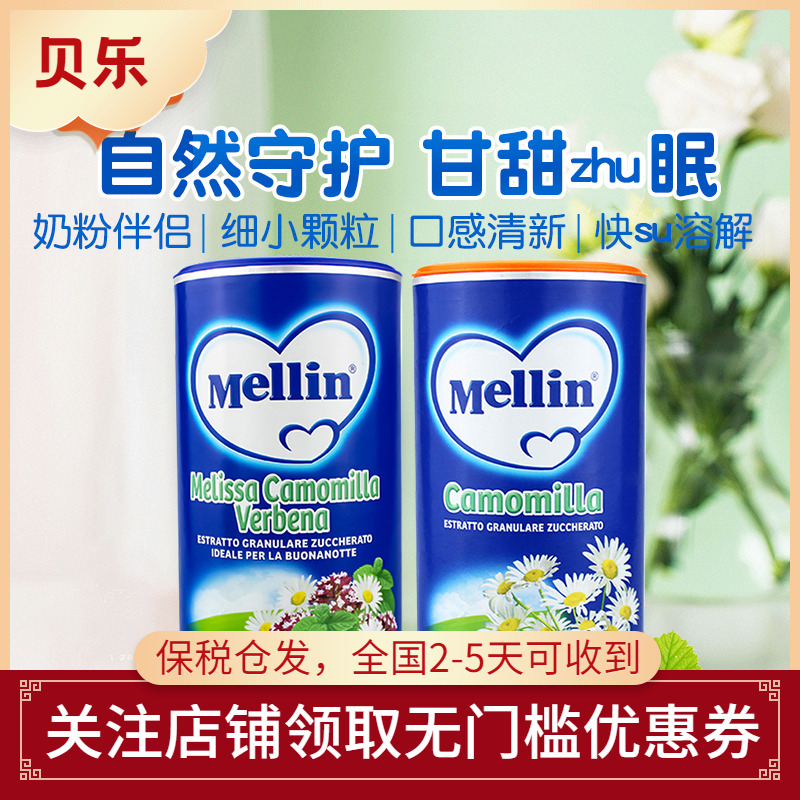 意大利进口Mellin美林婴儿宝宝菊花茶/菊花晶奶伴侣200g