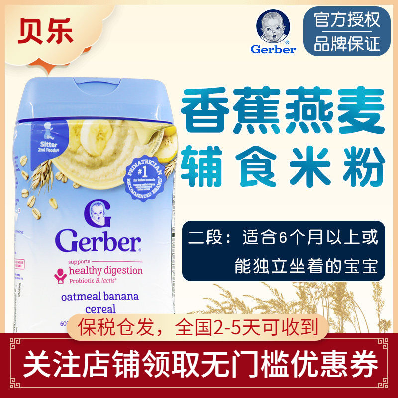 美国进口Gerber嘉宝二段香蕉燕麦米粉/2段婴幼儿宝宝米糊辅食227g