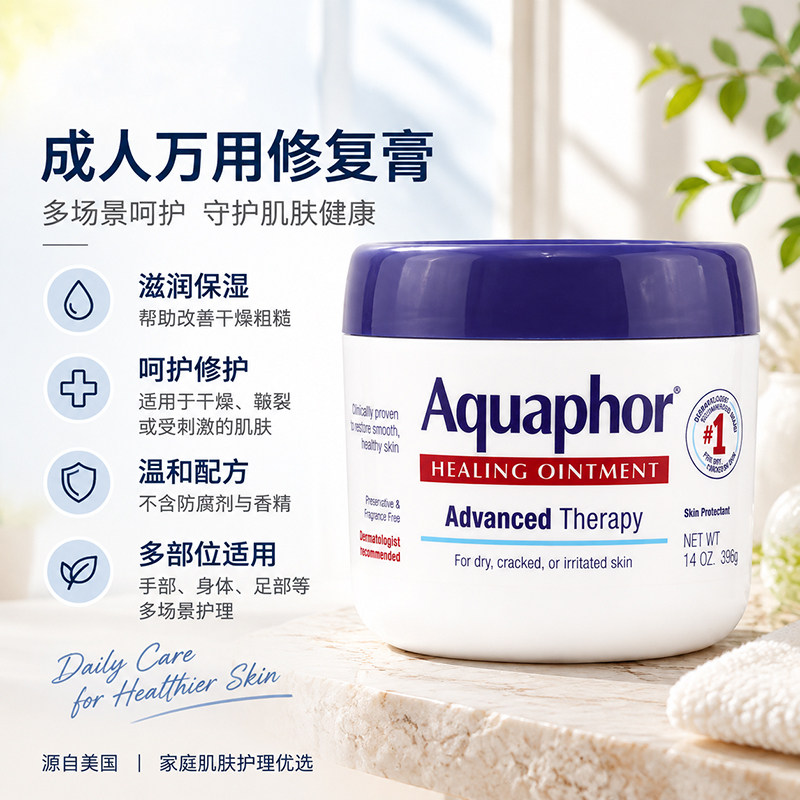 美国进口Aquaphor优色林成人修复膏滋润保湿修复面霜万用膏396g图片