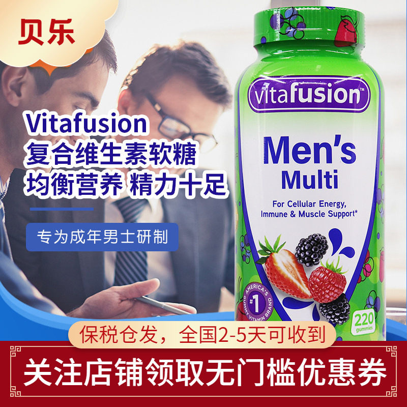 美国vitafusion成人男士复合维生素综合营养素软糖矿物质220粒
