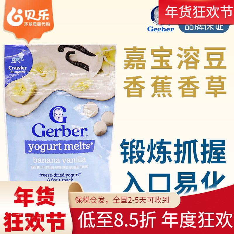 美国进口嘉宝Gerber香蕉香草酸奶溶豆婴儿辅食宝宝小零食8个月+