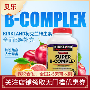 美国进口Kirkland柯克兰超级复合维生素B族VC500粒强健骨骼促代谢