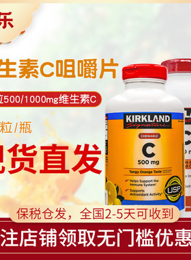 美国Kirkland柯克兰VC补维生素C500/1000mg橙味成人咀嚼片500粒