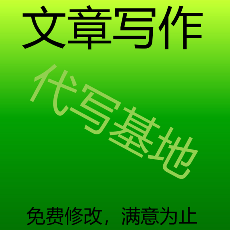 代写文章撰写述职报告工作总结汇报方案剧本文案策划代笔写作服务