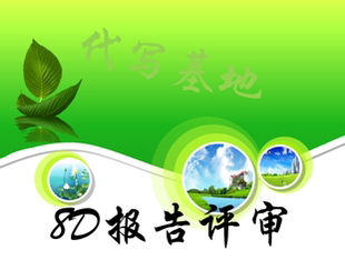 8D报告评审