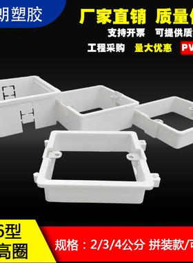 86型pvc线盒加高圈2/3/4cm可调节拼装通用底盒增高圈线盒阻燃套架