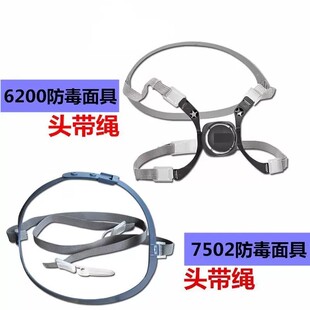 m防毒面具 6200头带松紧带绳可调节 7502防护面罩橡皮带头戴配件