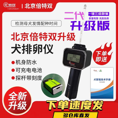 倍特双犬用排卵仪发情检测精准输精提高受孕率犬用排卵检测仪正品