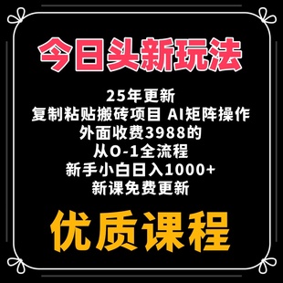 今天头条爆款文章玩法纯搬运原创写作搬砖教程 矩阵轻松日入3000+
