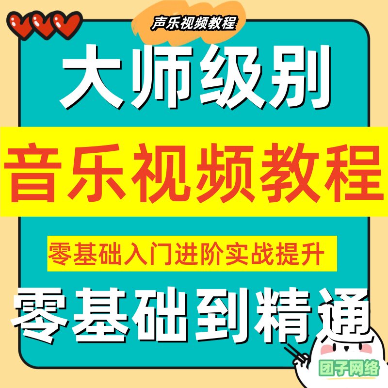 学唱歌零基础入门教程视频全套课程声乐自学五音不全教学音乐技巧