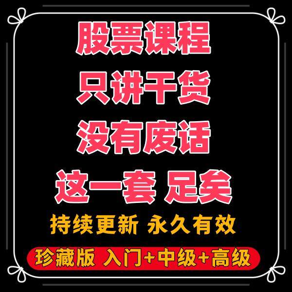 2024炒股视频教程股票学习基础知识课程新手股市入门