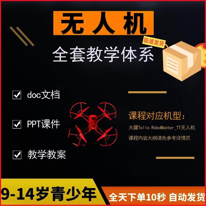 9-14岁青少儿无人机课件PPT教案编程培训STEAM全套课程电子版素材