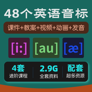 英语音标课件PPT教学视频讲解48个国际音标教案讲义教程课